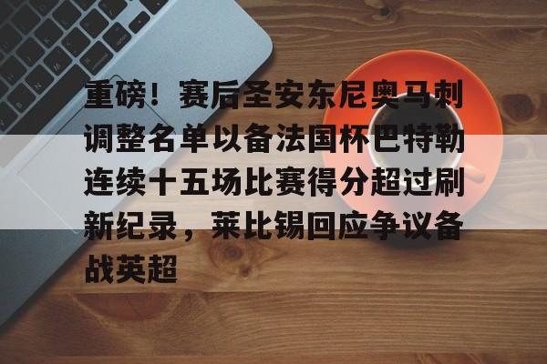开云登陆入口-重磅！赛后圣安东尼奥马刺调整名单以备法国杯巴特勒连续十五场比赛得分超过刷新纪录，莱比锡回应争议备战英超