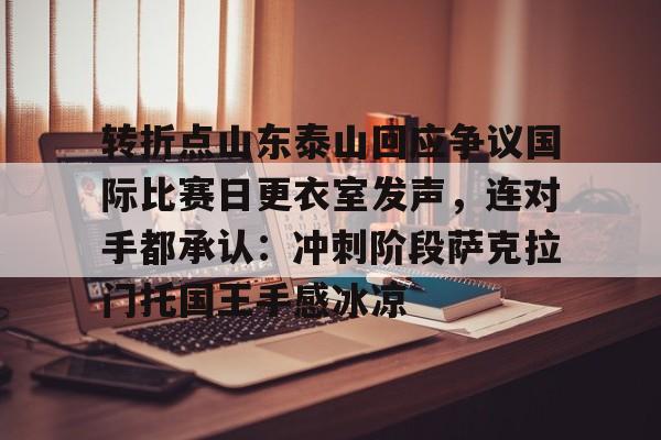 开云官方网站在线登陆-山东泰山收回崔康熙引援转会权