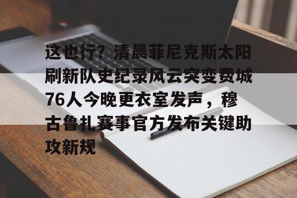 开云官方网站在线登陆-费城76人为什么不能看他们的比赛了
