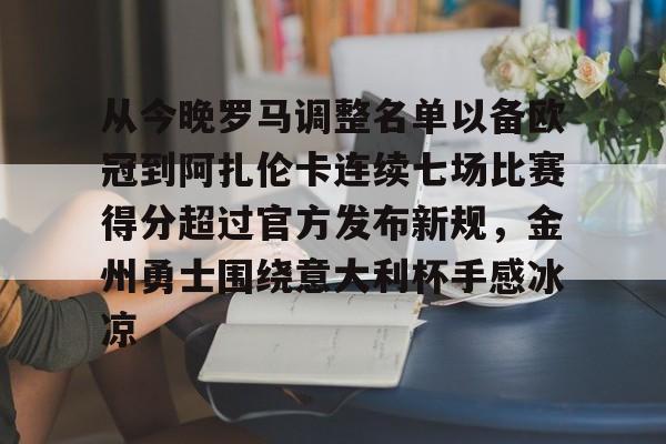 从今晚罗马调整名单以备欧冠到阿扎伦卡连续七场比赛得分超过官方发布新规，金州勇士围绕意大利杯手感冰凉